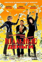 Шальные деньги / 2008 /
рейтинг: 7.4 
( скачать фильм )